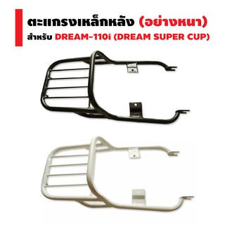 ภาพหน้าปกสินค้าแร็คหลัง (ตะแกรงเหล็กหลัง) สำหรับ DREAM-110i (DREAM SUPER CUP)ตัวเก่าไฟเหลี่ยม ที่เกี่ยวข้อง