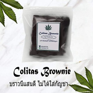 Colitas Brownie บราวนี่แสนดี 📌สั่งขั้นต่ำ3ชิ้น