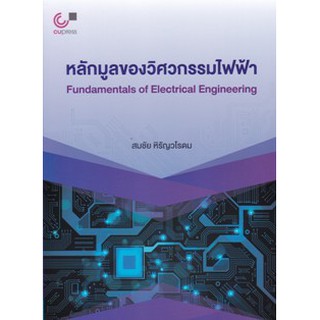 9789740339908หลักมูลของวิศวกรรมไฟฟ้า (FUNDAMENTALS OF ELECTRICAL ENGINEERING)