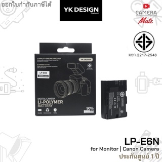 [มีมอก.] YK Design LP-E6N Battery for LED Light | Monitor | Camera | Camcorder แบตเตอรี่ |ประกันศูนย์ 1ปี|