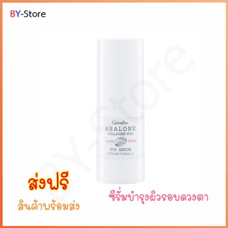 🎉 ส่งฟรี  👉 ซีรั่มบำรุงผิวรอบดวงตาสูตรอ่อนโยน Giffarine Abalone Collagen-Hya