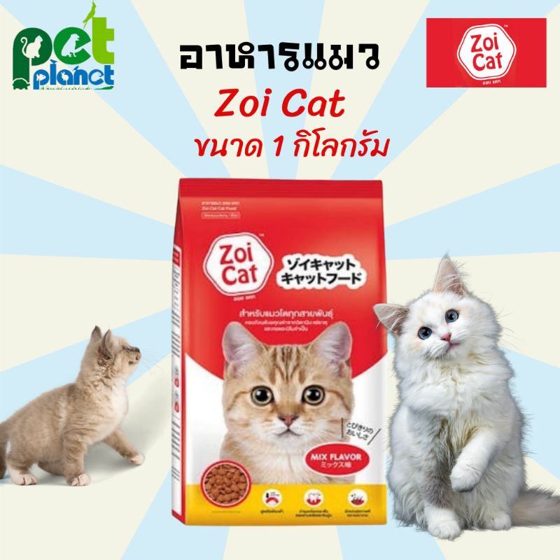 ภาพหน้าปกสินค้าอาหารแมว Zoi Cat ขนมแมว อาหารแมวซอยแคท Zoicat (zoi-cat) ขนาด1กิโลกรัม สูตรโซเดียมต่ำสำหรับแมวทุกสายพันธ์