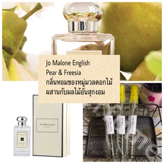 พร้อมส่ง น้ำหอม Jo Malone English Pear &amp; Freesia