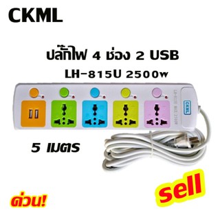CKMLปลั๊กไฟ LH-815U 2500w  4 ช่อง 2 USB 5 เมตร สายไฟหนามั่นใจทุกการใช้งาน สะดวกชาร์จมือถือไม่ต้องใช้อแดปเตอร์