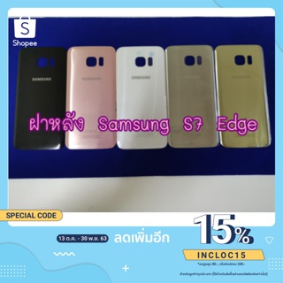 ฝาหลัง Sumsung  S7 Edge  อะไหล่คุณภาพดี Pu Shop