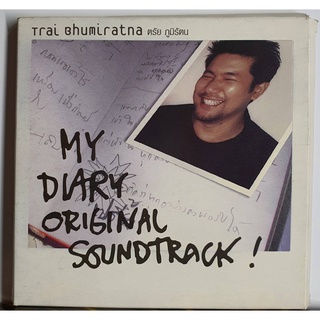 CD ซีดีเพลง ตรัย ภูมิรัตน MY DIARY ORIGINAL SOUNDTRACK