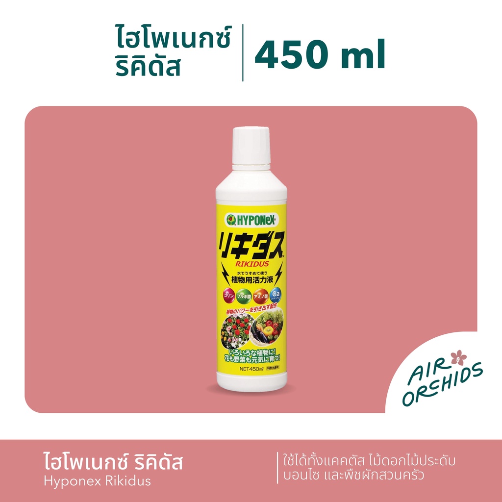 ธาตุอาหารเสริมต้นไม้-ไฮโพเนกซ์-ริคิดัส-hyponex-rikidus-นำเข้าจากญี่ปุ่น