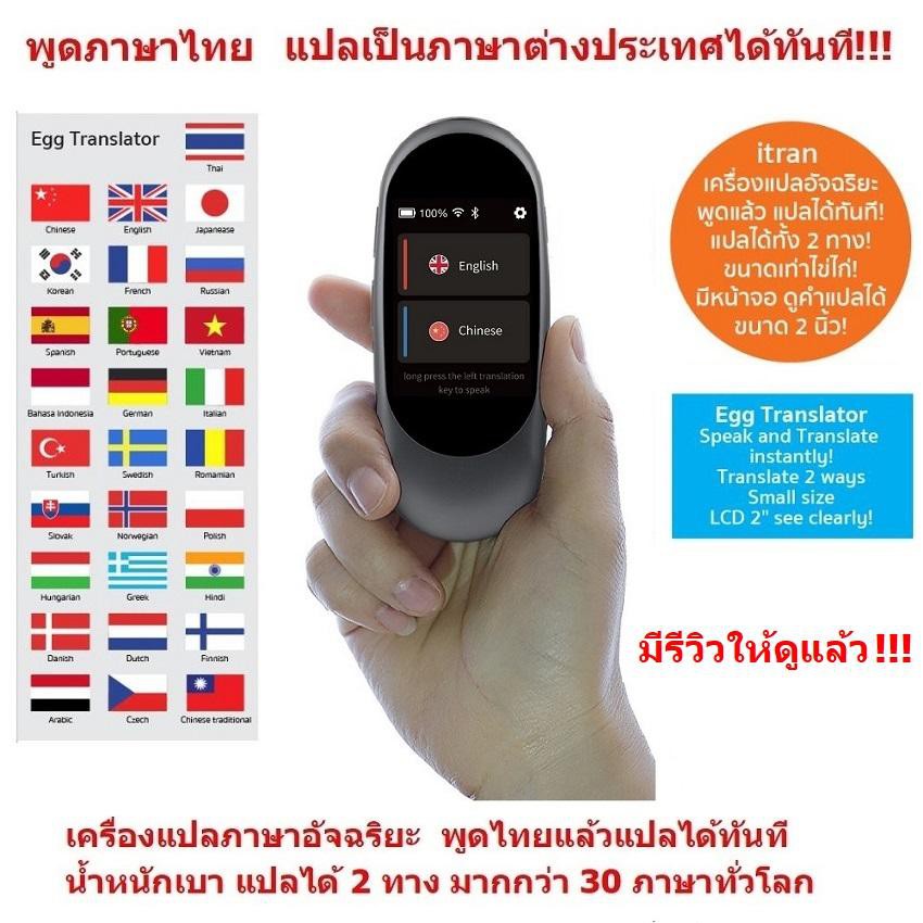Itran เครื่องแปลภาษา อัจฉริยะ พูดภาษาไทยแล้วแปลเป็นภาษาอื่นได้ทันที  ขนาดพกพา แปลได้มากกว่า 30 ภาษาทั่วโลก(Gray) | Shopee Thailand