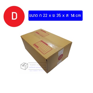 รูปภาพขนาดย่อของกล่องพัสดุ กล่องไปรษณีย์ เบอร์ Dลองเช็คราคา