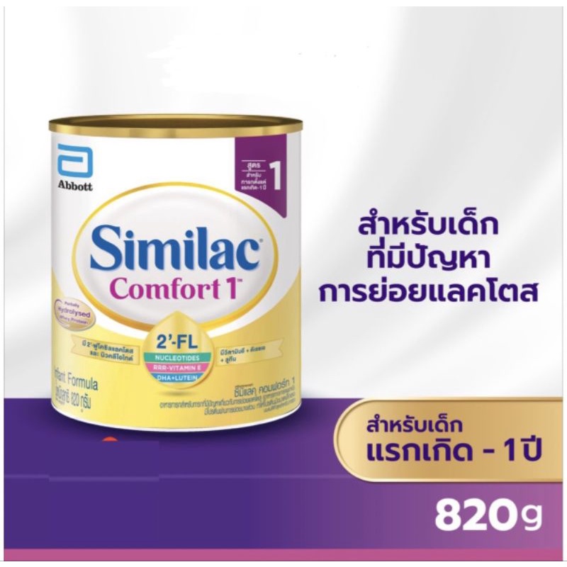 รูปภาพของSimilac นมผง ซิมิแลค คอมฟอร์ท 1 เอ ไอ คิว พลัส ขนาด820 กรัม 1กระป๋องลองเช็คราคา