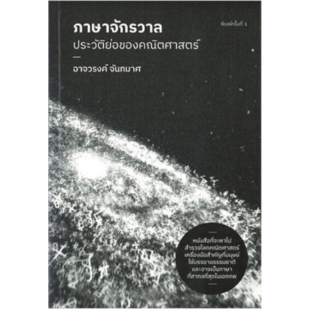 ศูนยหนังสือจุฬาฯ-9786169394006-ภาษาจักรวาล-ประวัติย่อของคณิตศาสตร์