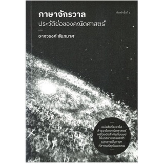 [ศูนยหนังสือจุฬาฯ] 9786169394006 ภาษาจักรวาล :ประวัติย่อของคณิตศาสตร์