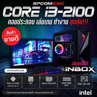 ภาพย่อรูปภาพสินค้าแรกของคอมพิวเตอร์เล่นเกมส์ CORE i3-2100 3.10GHz  RAM 8GB  เลือกการ์ดจอได้  SSD 120GB พร้อมจอ 19" คอมเล่นเกม ทำงาน ครบชุด พร้อมใช้งาน (ครบชุด)