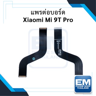 แพรต่อบอร์ด Xiaomi Mi 9T Pro / Mi9TPro สายแพร สายแพรต่อบอร์ด อะไหล่เสียวมี่