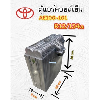 ตู้แอร์ TOYOTA COROLLA AE100-101 คอยล์เย็น โตโยต้า AE100 ตู้แอร์ โตโยต้า AE100-101 EVAPORATOR AE100 ตู้แอร์คอยล์เย็น AE