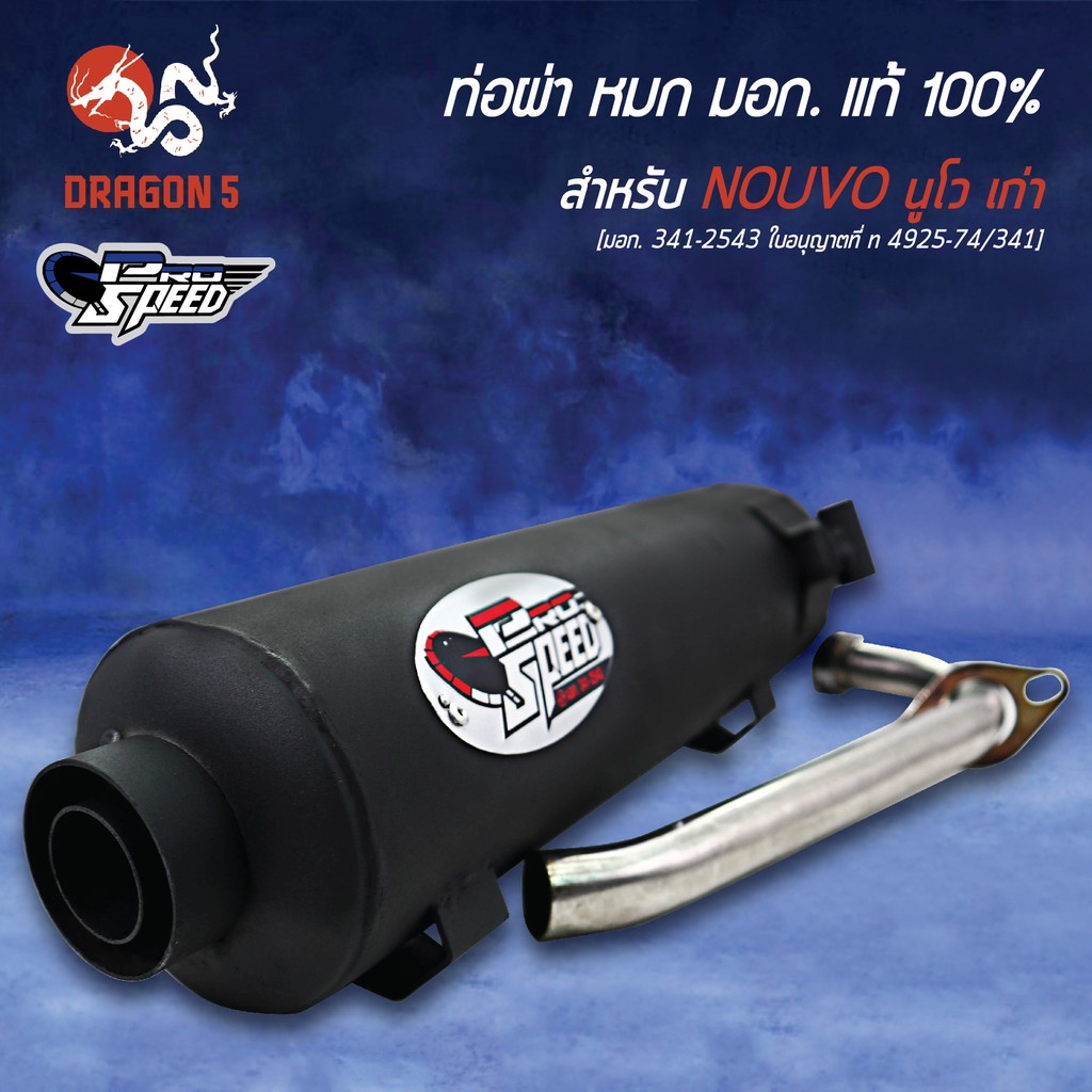 pro-speed-ท่อผ่า-nouvo-mx-นูโว-ท่อผ่าหมก-nouvoเก่า-มอก-341-2543-ใบอนุญาตที่-ท-4925-74-341-ฟรี-พวงกุญแจ-1อัน