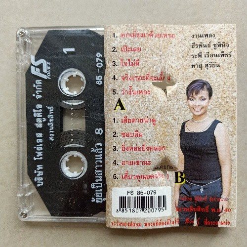 cassette-เทปเพลงลูกทุ่ง-เพลงลูกทุ่งไทยอีสานฮิตในอดีต-หลากหลายศิลปิน