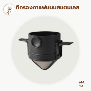 MAYA Coffee  ที่กรองดริปกาแฟ สแตนเลส แบบพับได้ ที่กรองกาแฟดริปแบบพกพา ที่กรองกาแฟแบบสแตนเลส ดริปเปอร์สแตนเลส Dripper Sta