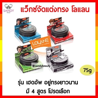 สินค้า Lolane โลแลน แว็กซ์จัดแต่งทรงผม เฮดอัพ Head Up 75 g. เยลโลเเลน Lolane เจลใส่ผม โพลเมด ใส่ผม มี 4 สูตร โปรดเลือก