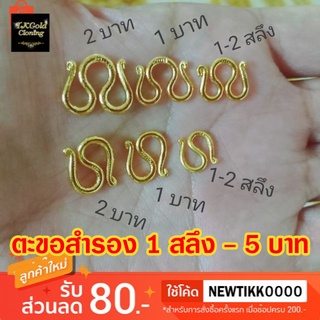 สินค้า ตะขอสร้อยคอ ตัว M ตะขอสร้อยข้อมือ ตัว S ขนาด 1 สลึงถึง 5 บาท งานทองไมครอนมีปั๊ม