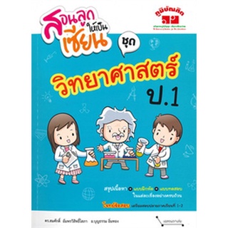 Chulabook|c111|4322019010112|หนังสือ|สอนลูกให้เป็นเซียน :ชุดวิทยาศาสตร์ ป.1 (พร้อมเฉลย)