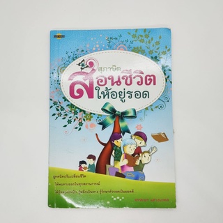 หนังสือ สุภาษิตสอนชีวิต ให้อยู่รอด