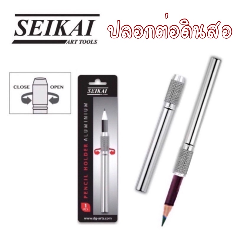 ปลอกต่อดินสอ-ด้ามต่อดินสอ-seikai-pencil-case-pencil-holder-aluminuim