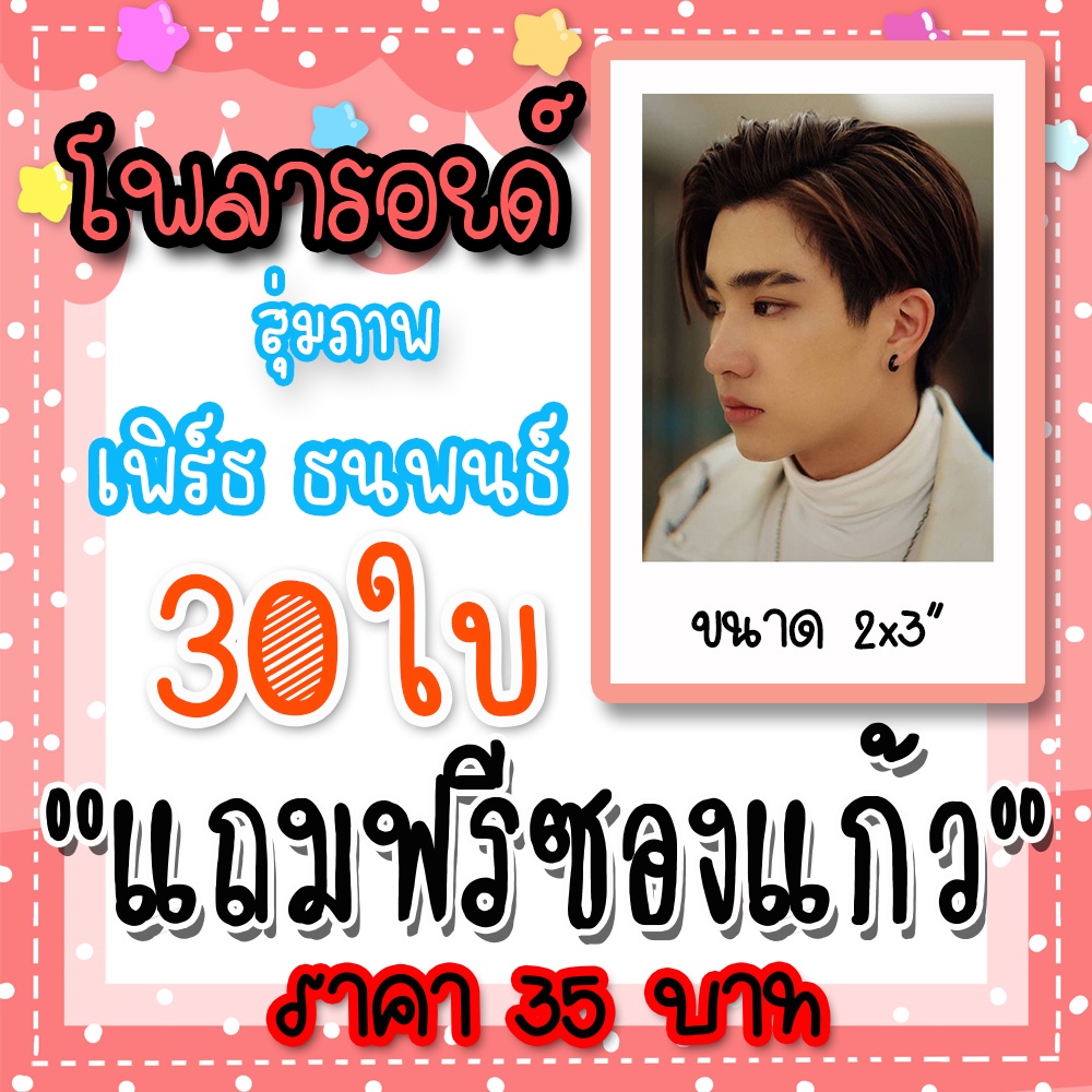 รูปโพลารอยด์-เพิร์ธ-ธนพนธ์-30-ใบ-แถมฟรีซองใสทุกภาพ-เพิร์ธธนพนธ์