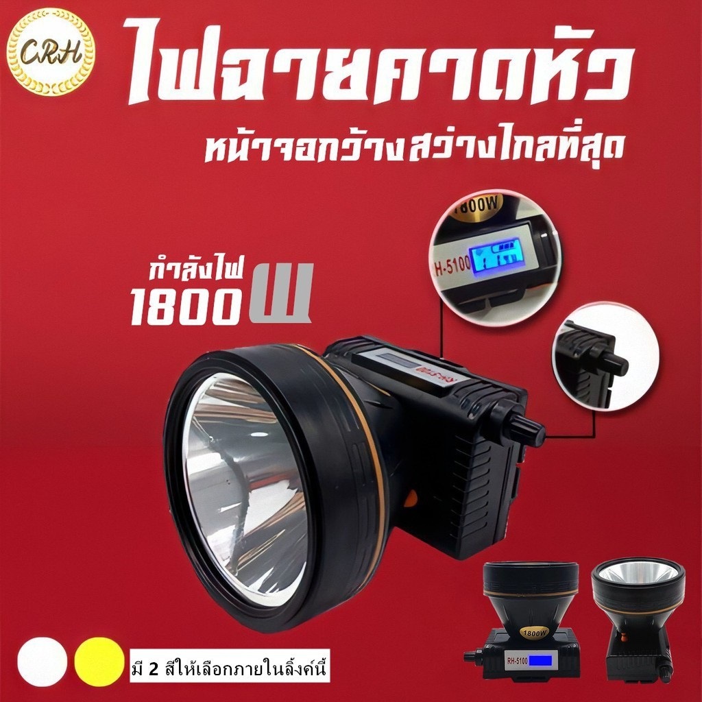 ภาพหน้าปกสินค้าลูกค้าใหม่1บาท RH5100 5108 ราคาส่ง 1800W ไฟฉายคาดหัว ไฟฉายคาดหน้าผาก มีจอแสดงแบตเตอรี่ ตราช้าง แท้ ส่งตรงจากโรงงาน