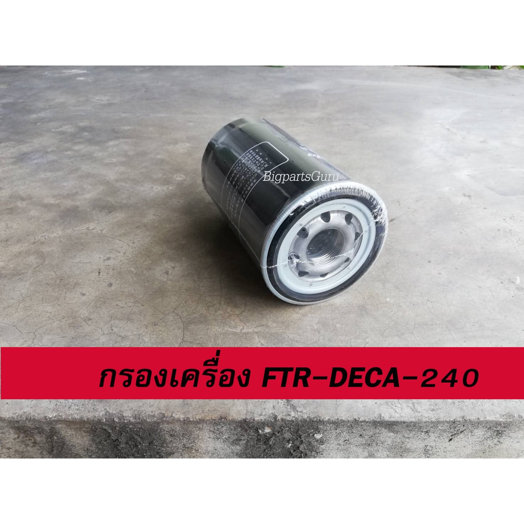 กรองน้ำมันเครื่อง-isuzu-deca-240-ftr-240-ชุดกรอง-fvm-240