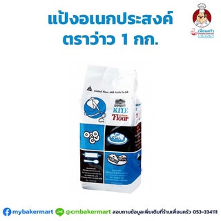 แป้งอเนกประสงค์ตราว่าว 1 กก. Kite Brand UFM All Purpose Flour 1 Kg. (01-0032-01)