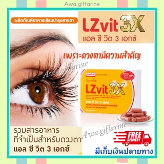 ส่งฟรี ตามินบำรุงตา LCvit 3X giffarine กันแสงสีฟ้า ลูทีนเข้มข้น3เท่า บำรุงตา ตาล้า ต้อกระจก ต้อล้ม ตาเสื่อม ตาพร่ามัว