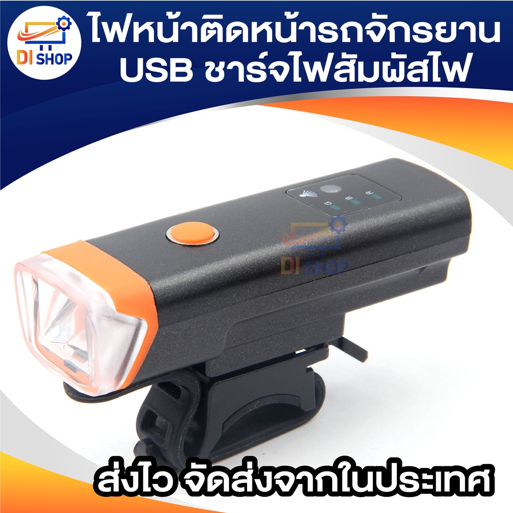 ไฟหน้าติดหน้ารถจักรยาน-usb-ชาร์จไฟสัมผัสไฟ