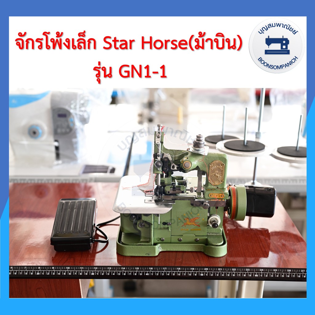 จักรโพ้งเล็กม้าบิน-star-horse-3เส้น-รุ่นgn1-1-ครบชุดพร้อมโต๊ะและมอเตอร์-ของแถม-จักนพ้งเล็ก-จักรเย็บผ้า-ราคาถุก