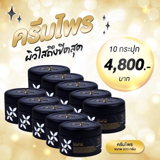 ครีมไพร 10 กระปุก ลด1700บาท