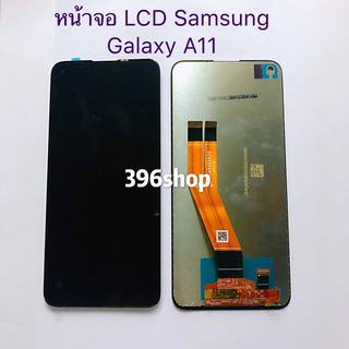 หน้าจอLCD + ทัสกรีน Samsung Galaxy A11  ( แท้)