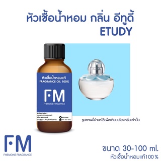 หัวเชื้อน้ำหอมกลิ่น อีทูดี้ แป้ง (ETUDY)