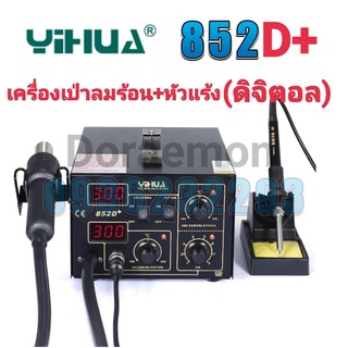 YIHUA 852D+ เครื่องเป่าลมร้อน+หัวแร้ง หัวเป่า 100 °C ~ 450°C หัวแร้ง 200 ° C ~ 450 ° Cเหมาะสำหรับการถอดวงจรเเละการบัดกรี