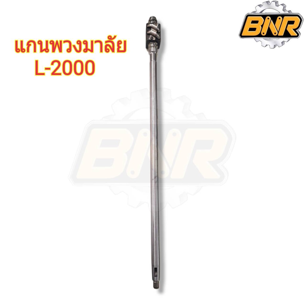 แกนพวงมาลัย-l2000-คูโบต้านั่งขับ