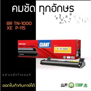 ตลับหมึกเลเซอร์ Giant for Broter TN-1000/HL1110/HL1210/DCP-1510/1610 ผงหมึกคมชัด ออกใบกำกับภาษีได้ คุณภาพพรีเมี่ยม