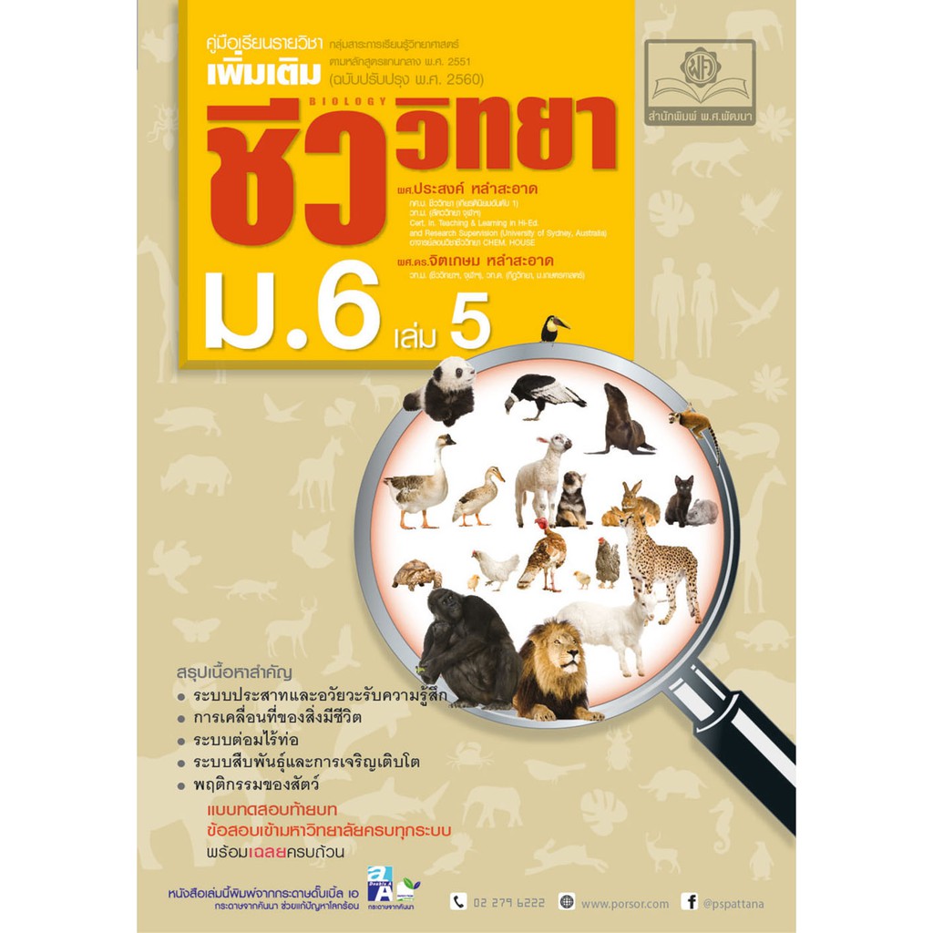 คู่มือเรียนรายวิชาเพิ่มเติม-ชีววิทยา-ม-6-เล่ม-5