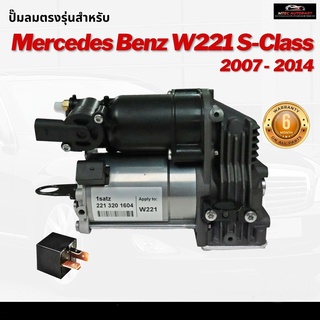 รับประกัน 6 เดือน  ปั๊มลมตรงรุ่น 1ชุด Mercedes Benz W221 S Class CLS , W216 CL ปี 2007-2012 ปั๊มช่วงล่างถุงลม ปั๊มรถเบนซ