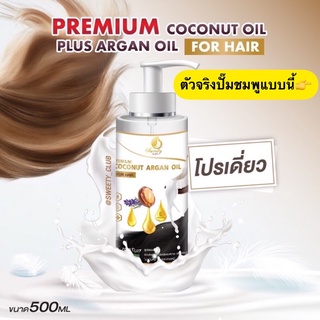 ภาพขนาดย่อของสินค้าPremium Coconut Argan Oil for HAIR 500ml ผมร่วง-ผมบาง