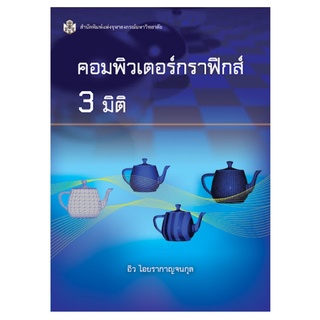 Chulabook(ศูนย์หนังสือจุฬาฯ) |C112 หนังสือ9789740334323 คอมพิวเตอร์กราฟิกส์ 3 มิติ