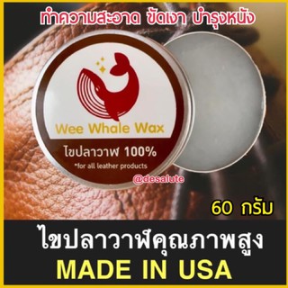 สินค้า (60กรัม) ไขปลาวาฬ Wee whale wax สปากระเป๋า สปาหนัง ขัดเงาหนัง ทำความสะอาดหนัง บำรุงหนัง