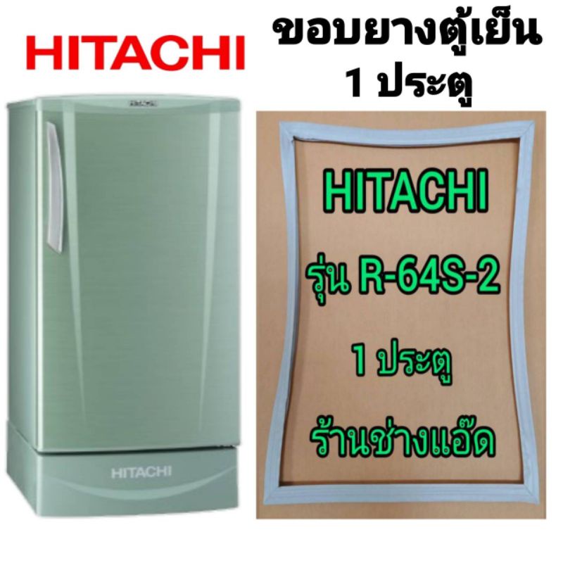 ขอบยางตู้เย็นhitachi-ฮิตาชิ-รุ่นr-64s-2-1-ประตู
