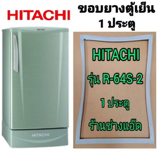 ขอบยางตู้เย็นHITACHI(ฮิตาชิ)รุ่นR-64S-2(1 ประตู)