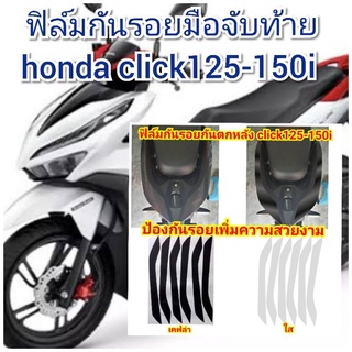 ฟิล์มกันรอยมือจับ honda click125-150i  ป้องกันรอยเพิ่มความสวยงาม