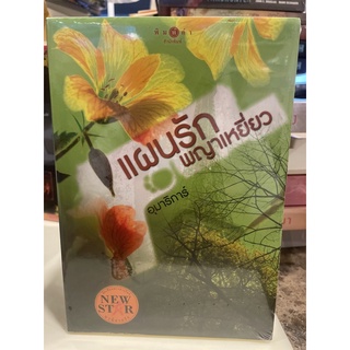 หนังสือมือหนึ่ง แผนรักพญาเหยี่ยว-อุมาริการ์ แถมปกใส