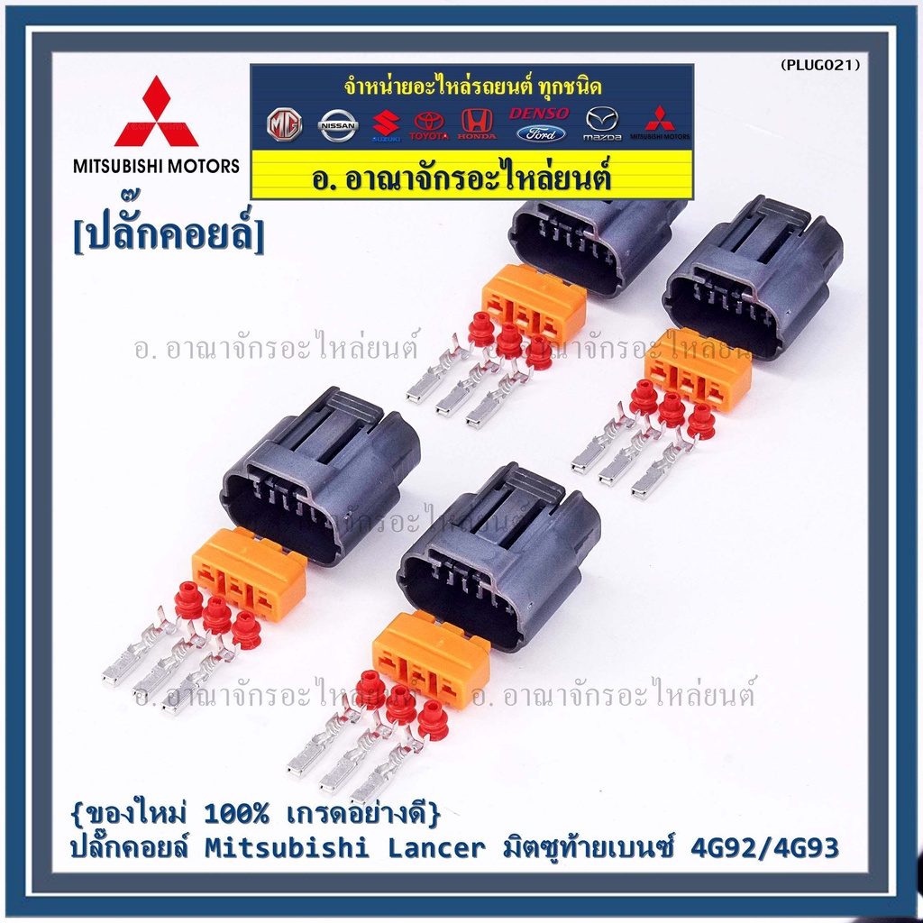 ราคา-1-ปลั๊ก-ของใหม่-ปลั๊กคอยส์-mitsubishi-lancer-ท้ายเบนซ์-4g92-4g93-3ขั้ว